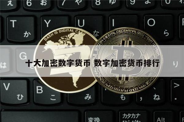 数字货币是怎么回事-数字货币是怎么回事儿说说