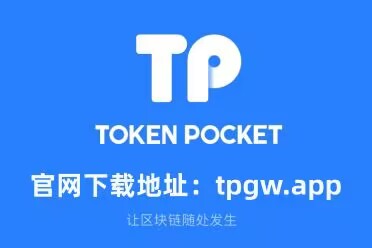 tp钱包安卓版最新下载-tp钱包官网2023最新下载
