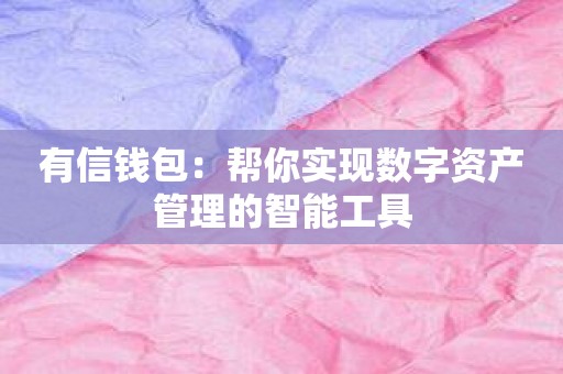 有信钱包免费下载-有信钱包app下载
