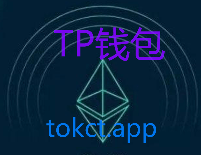 tp钱包国际版-tp钱包国际版本和官方版本的区别