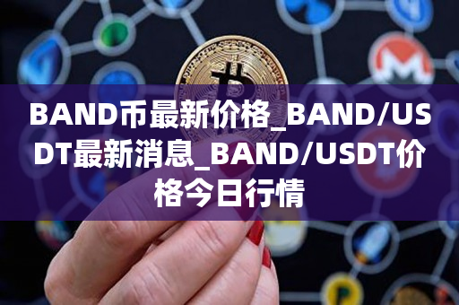 usdt今日最新价格-USDT今日最新价格32