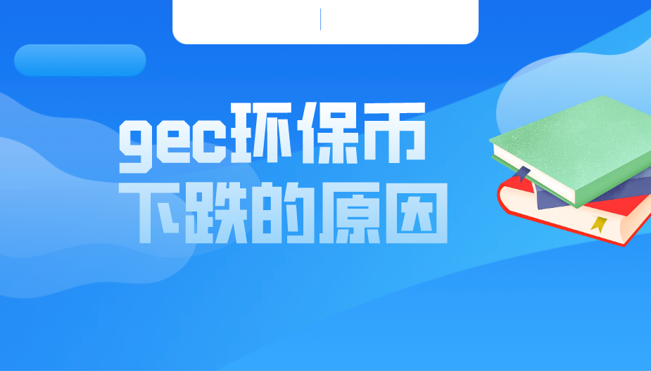 GEC环保币有那些企业参加的简单介绍