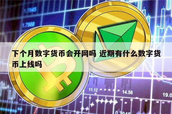 央行数字货币推出了吗-央行数字钱包app下载