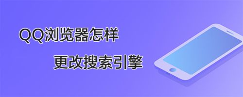 关于QQ浏览器搜索引擎案例分析报告的信息