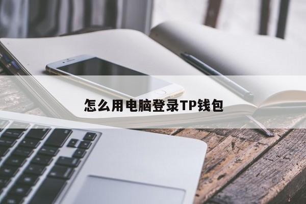 tp钱包怎么样设置密码-tp钱包怎么设置交易密码