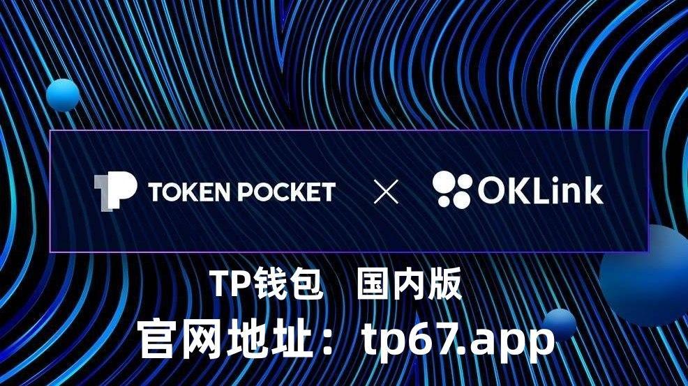 tp钱包app下载官网-tp钱包app官网下载地址