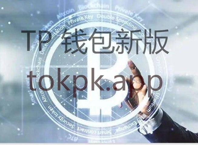 关于tokenpocket下载版的信息