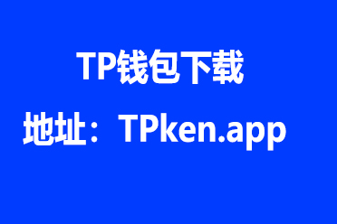 tp钱包app下载官网-tp钱包app官网下载2022的165