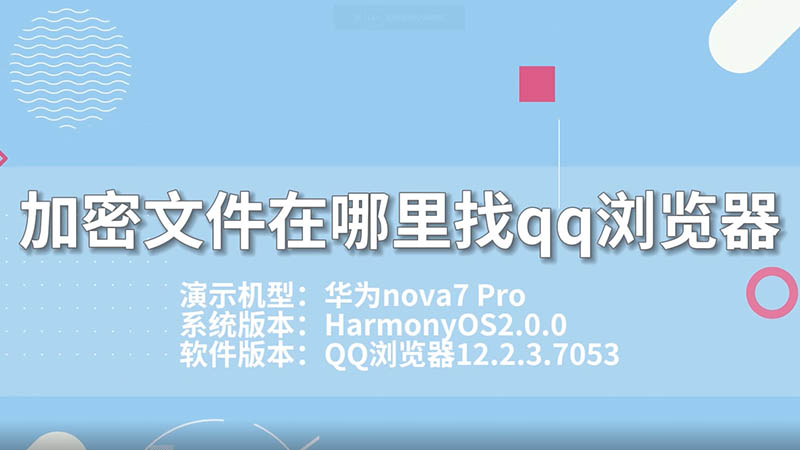关于qq浏览器加密文件怎么打开查看的信息