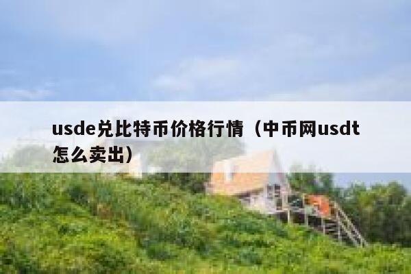 详细阅读:usdt换人民币汇率-usdt汇率人民币转换器 usdt换人民币汇率-usdt汇率人民币转换器