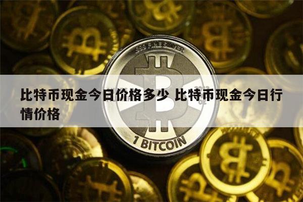 详细阅读:usdt今日最新价格-usdt行情最新价格行情 usdt今日最新价格-usdt行情最新价格行情