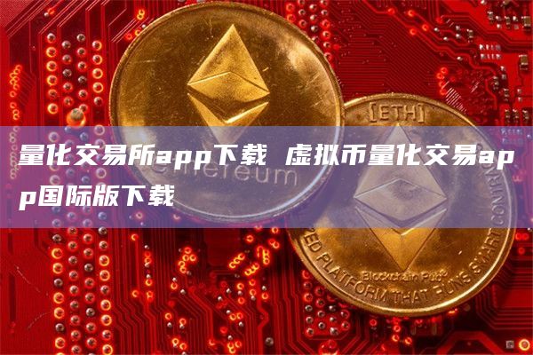 虚拟币交易app下载安装的简单介绍