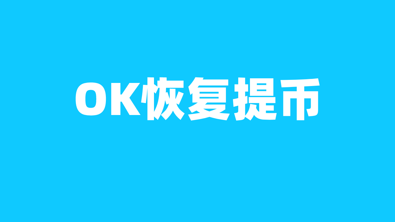 ok交易所下载-ok交易所下载不了怎么办