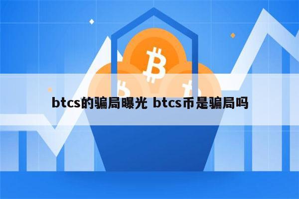 btcs币官网-btcs币最新价格