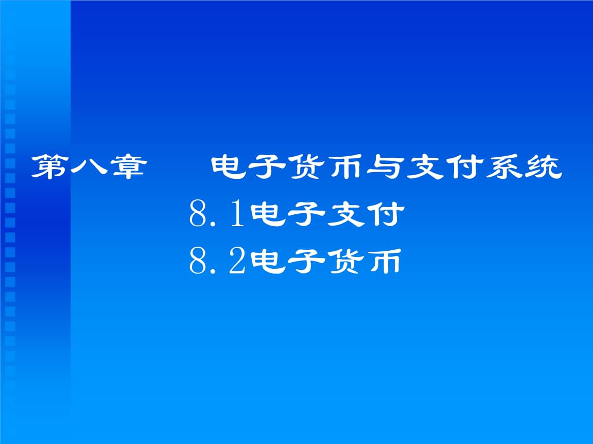 电子货币的概述-电子货币的定义及基本含义