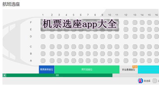 飞机选座软件app-飞机选座软件排行榜前十名