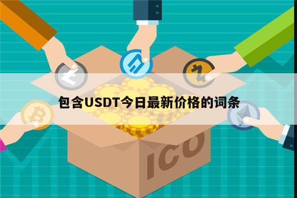 usdt可以买什么-usdt可以购买什么