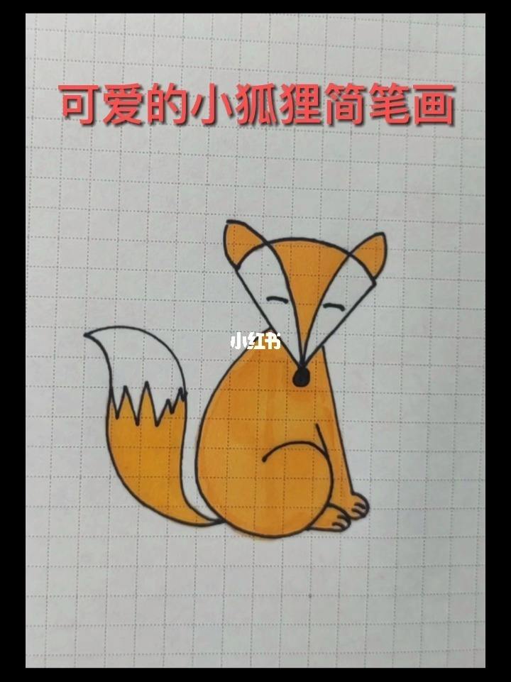 小狐狸歌词-小狐狸歌词排版