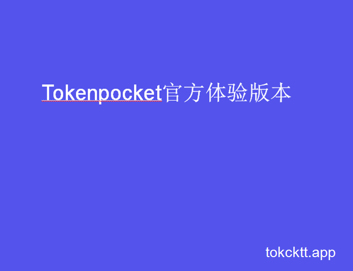 Tokenpocket下载官网地址的简单介绍