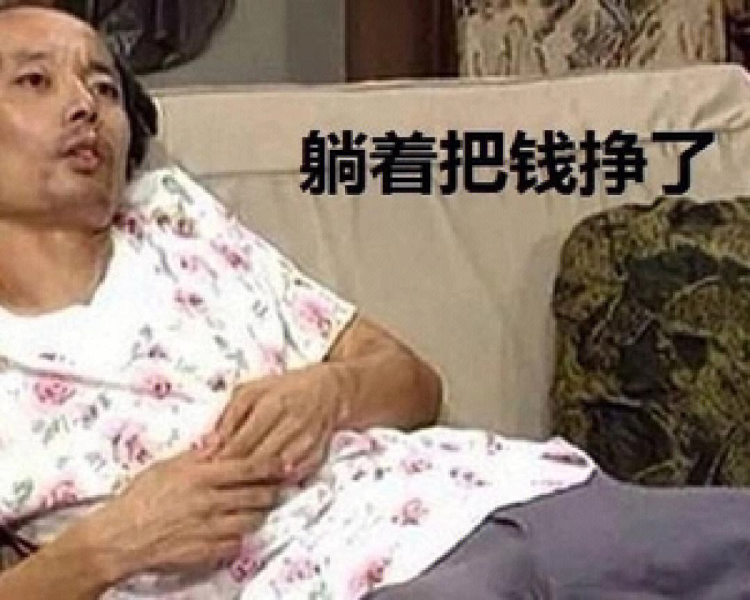 躺着就可以赚钱-躺着就赚钱是什么工作