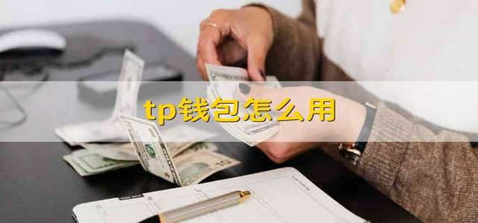详细阅读:tp钱包卖pig-tp钱包怎么卖babydoge tp钱包卖pig-tp钱包怎么卖babydoge