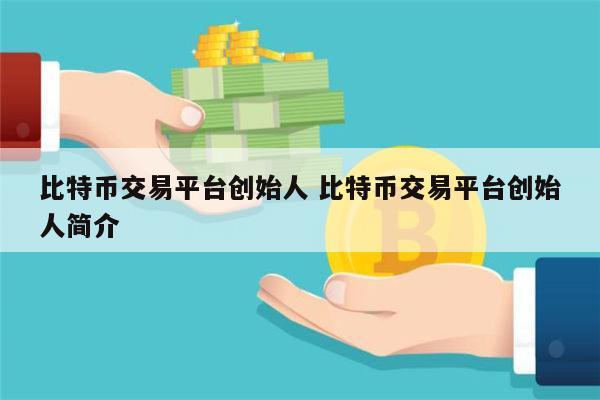 数字货币交易所赚钱吗-数字货币交易所盈利模式