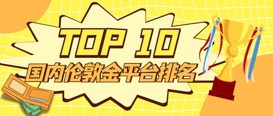 国家承认10家投资平台有哪些-国家承认10家投资平台有哪些安中食民安