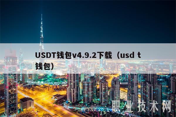 usdt钱包苹果下载安装教程-usdt钱包中文苹果版官方下载