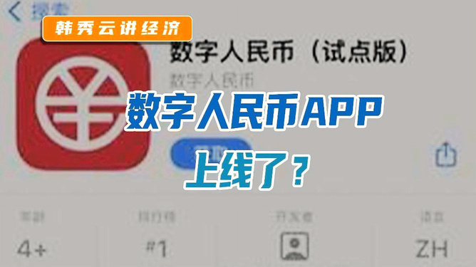 数字人民币app官方下载手机版-数字人民币app官方下载手机版免费