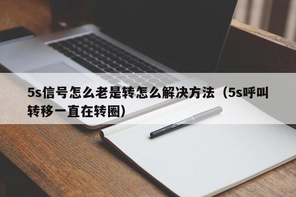 信号一直转圈-手机信号总转圈
