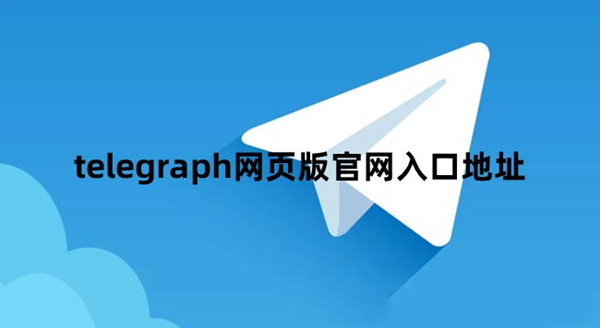 telegraph官网最新下载-telegraph download
