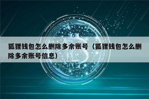 小狐狸钱包中文版APP-小狐狸钱包中文版本601