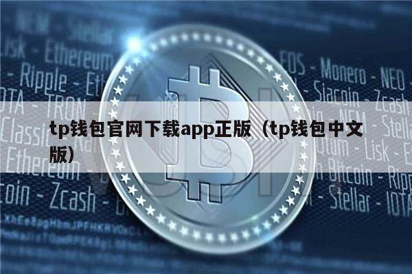 tp钱包官网下载Tp钱包-tp钱包官网下载tp钱包官网下载app最新版本