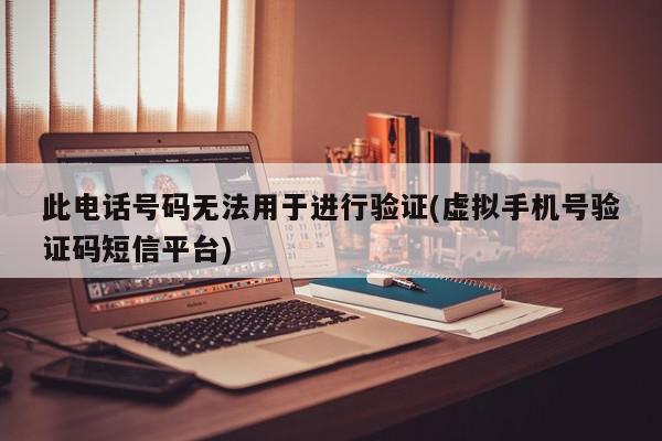 关于什么是虚拟号电话号码可以买吗的信息