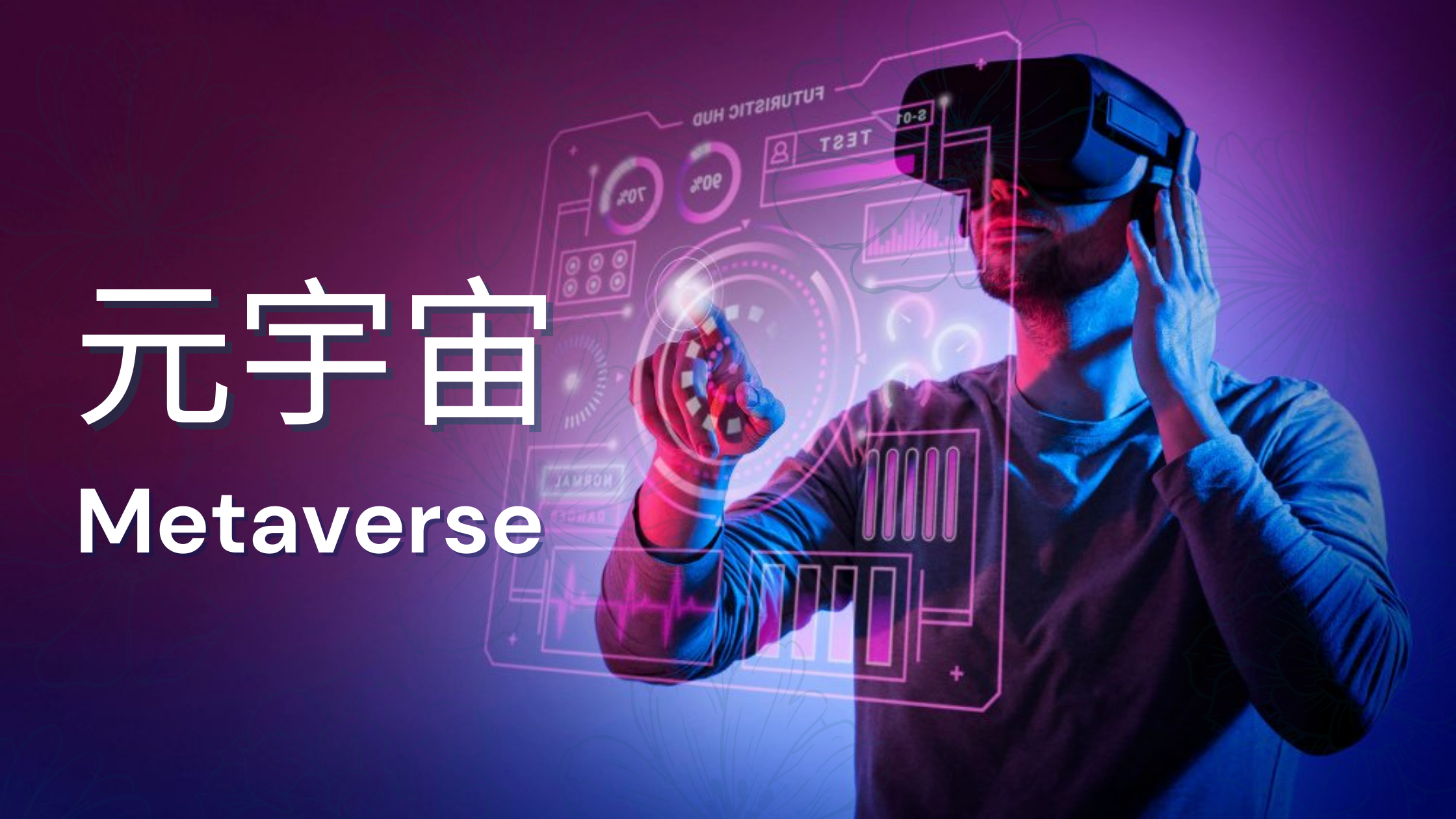 元宇宙投资可靠吗?-元宇宙投资可靠吗能获利吗