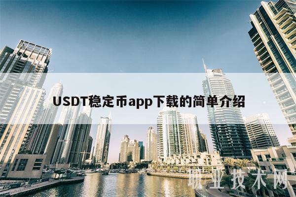 usdt软件下载-usdt下载app