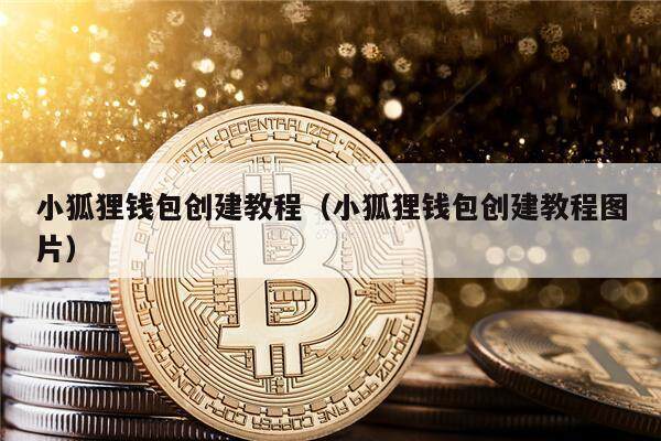 小狐狸钱包如何升级-小狐狸钱包怎么充值bnb
