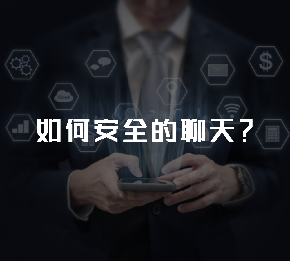 国内加密聊天软件-国内加密聊天软件有哪些