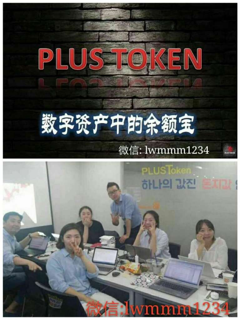 plustoken开网在即-plus token最新情况国家认可