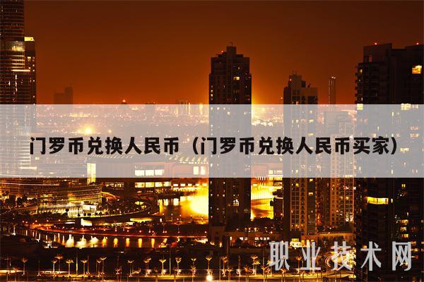 泰达币怎么换成人民币-泰达币怎么换成人民币呢