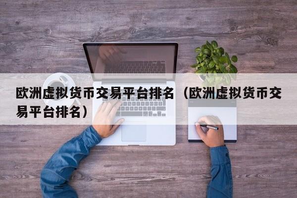 虚拟币排行榜20名-虚拟币排行榜20名价格
