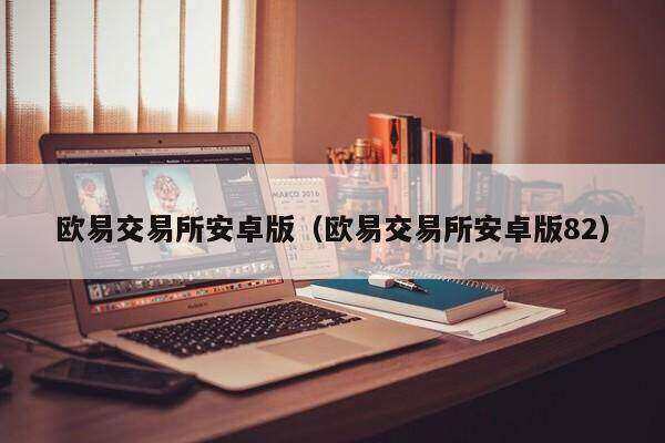 欧意交易如何操作-欧意交易所怎么绑定银行卡