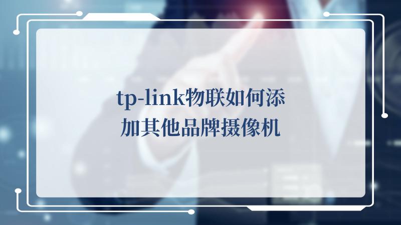 下载TP_LlNK物联-tlink物联网平台收费吗