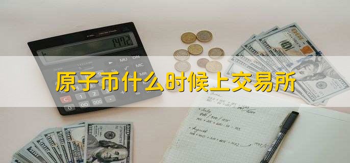 op币是什么时候上交易所的的简单介绍