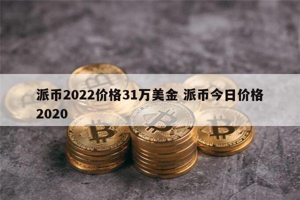 pi币的目的是什么-pi币是什么项目合法吗