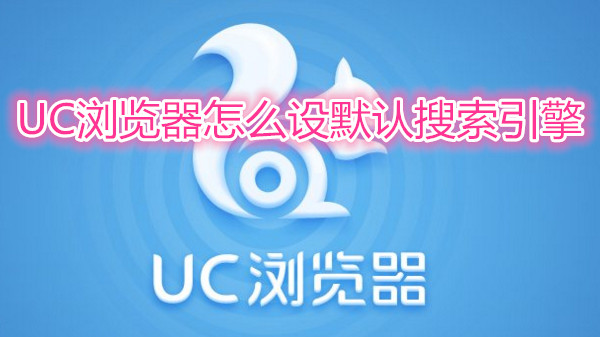uc的搜索引擎网址-uc的搜索引擎网址在哪