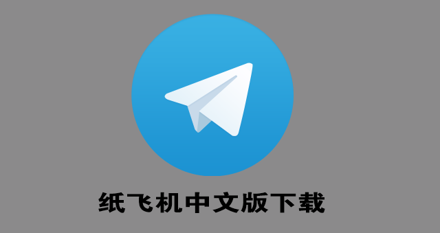 纸飞机中文版下载官方-飞机telegreat中文版