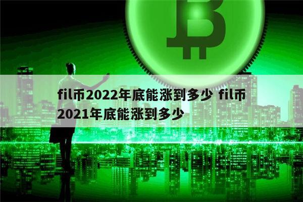 fil币是哪个公司发行的-fil币是什么公司发行的?
