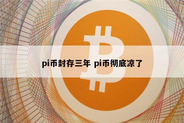 1π币=多少人民币-派币对接中国四大银行最新消息