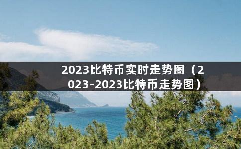 币圈最新消息2023-币圈最新消息babydoge